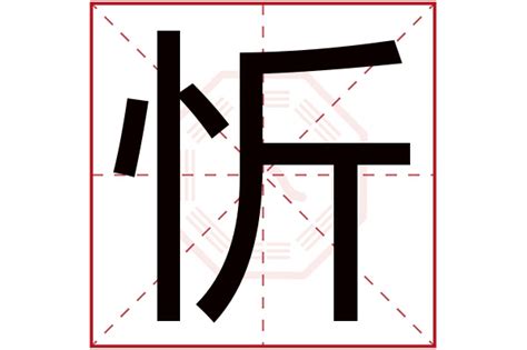 忻名字